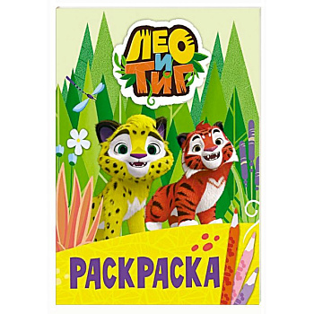 Лео и Тиг. Раскраска (Лучшие друзья)