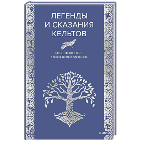 Фольклор. Эпос. Мифы, книга Легенды и сказания кельтов купить по скидке