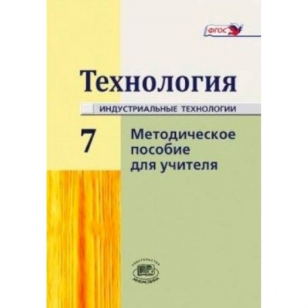 Книги, книга Технология. Индустриальные технологии. 7 класс. Методическое пособие купить по скидке