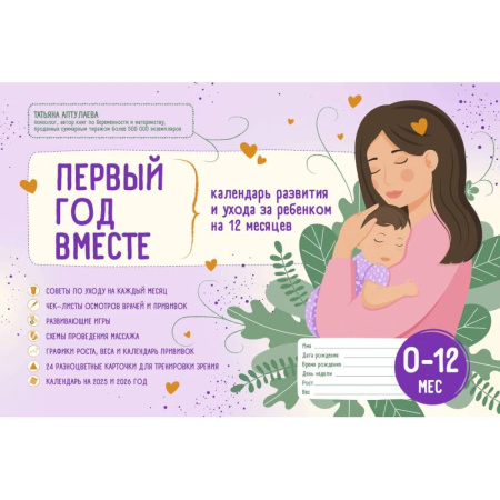 Акушерство и гинекология, книга Первый год вместе. Календарь развития и ухода за ребенком на 12 месяцев купить по скидке