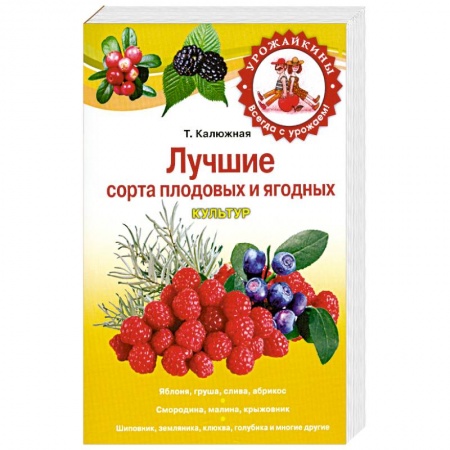 Книги, книга Лучшие сорта плодовых и ягодных культур купить по скидке