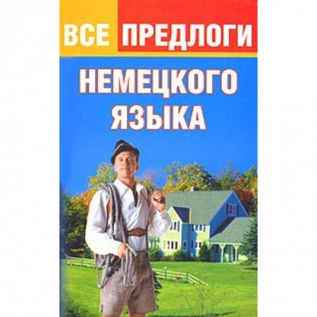 Книги, книга Все предлоги немецкого языка купить по скидке
