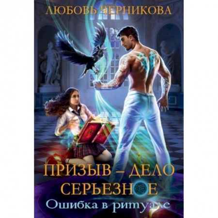 Русское фэнтези, книга Призыв - дело серьезное. Книга 1 купить по скидке