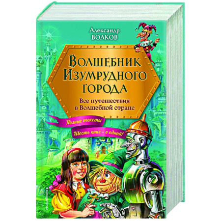 Сказки отечественных писателей, книга Волшебник Изумрудного города. Все путешествия в Волшебной стране (ил. В. Канивца) купить по скидке