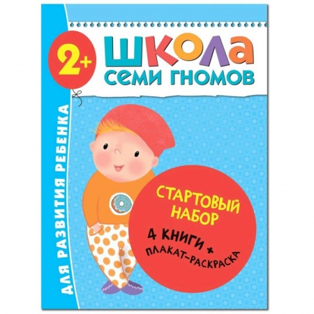Развитие речи. Чтение, книга Школа Семи Гномов. Стартовый набор. 2+ купить по скидке