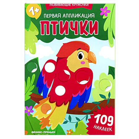 Книжки с наклейками, книга Первая аппликация: птички. 109 наклеек купить по скидке