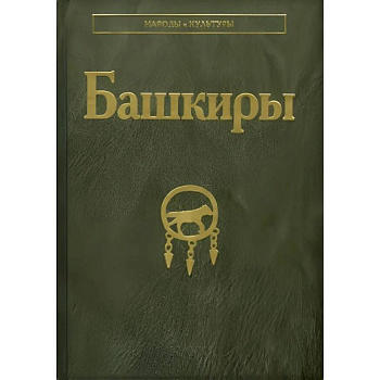Башкиры
