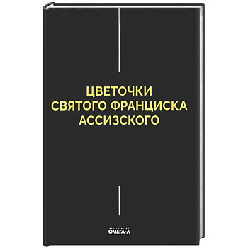 Цветочки Святого Франциска Ассизского