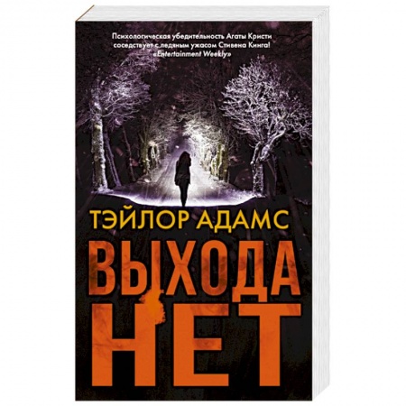 Зарубежный детектив, книга Выхода нет купить по скидке