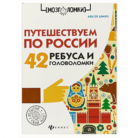 Кроссворды, головоломки, комиксы, книга Путешествуем по России. 42 ребуса и головоломки купить по скидке