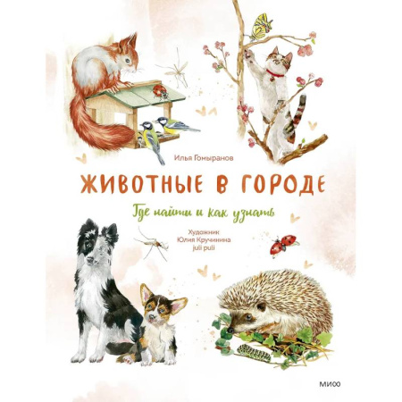 Животный и растительный мир, книга Животные в городе. Где найти и как узнать купить по скидке