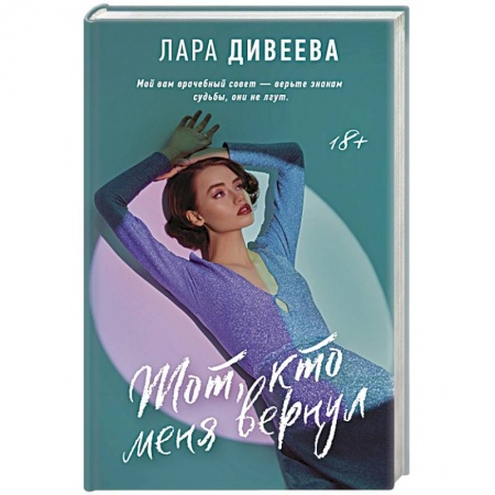 Отечественный любовный роман, книга Тот, кто меня вернул купить по скидке