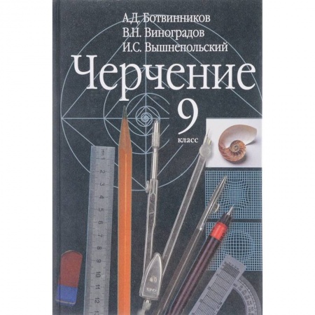 Черчение, книга Черчение. 9 класс. Учебник купить по скидке