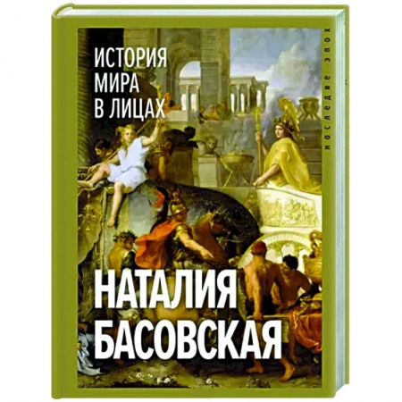 Общие работы по всемирной истории, книга История мира в лицах купить по скидке