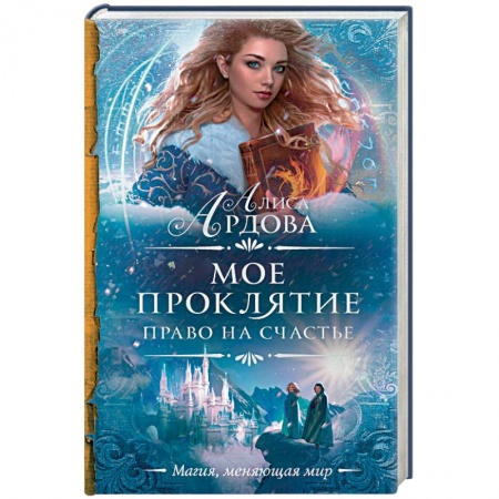 Русское фэнтези, книга Мое проклятие. Право на счастье купить по скидке