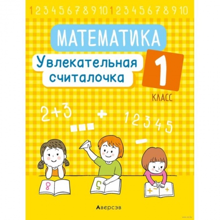 Математика. Алгебра. Геометрия, книга Математика.  1 класс. Увлекательная считалочка купить по скидке