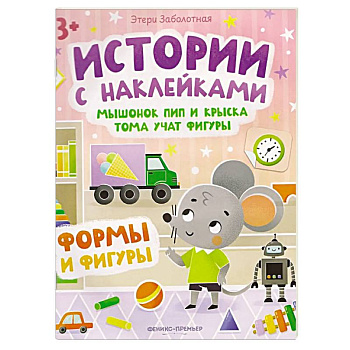Мышонок Пип и крыска Тома учат фигуры. Формы и фигуры. Книжка с наклейками