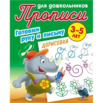 Прописи для дошкольников. Готовим руку к письму 3-5 лет. Дорисовка