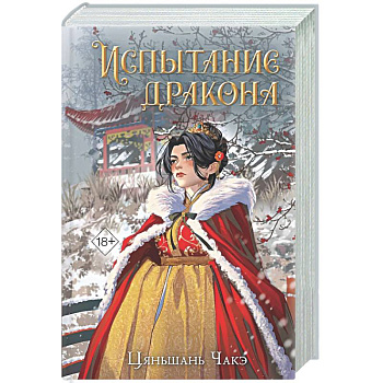 Испытание дракона (#3)