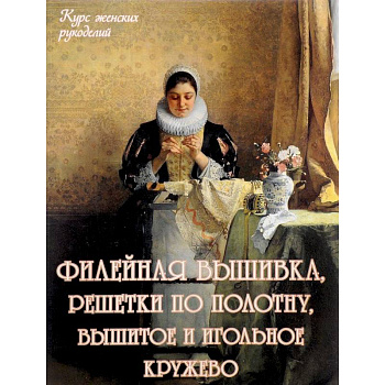 Филейная вышивка, решетки по полотну, вышитое и игольное кружево