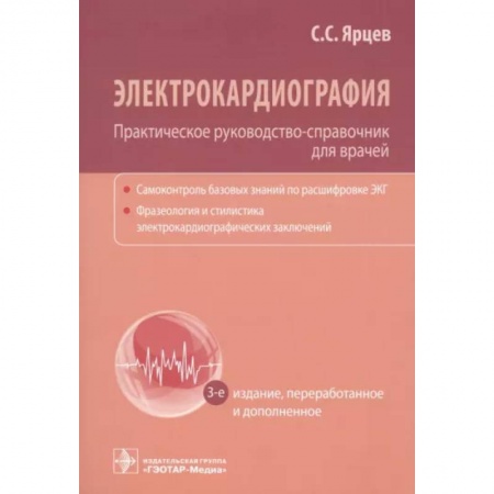 Кардиология, книга Электрокардиография. Практическое руководство-справочник для врачей купить по скидке