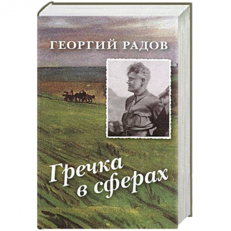 Книги, книга Гречка в сферах. Авторский сборник купить по скидке