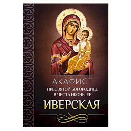Молитвословы, акафисты, каноны, книга Акафист Пресвятой Богородице в честь иконы Ее 'Иверская' купить по скидке