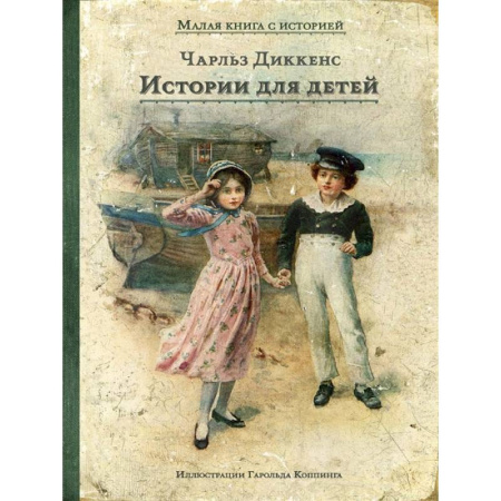 Зарубежная литература для детей, книга Истории для детей купить по скидке