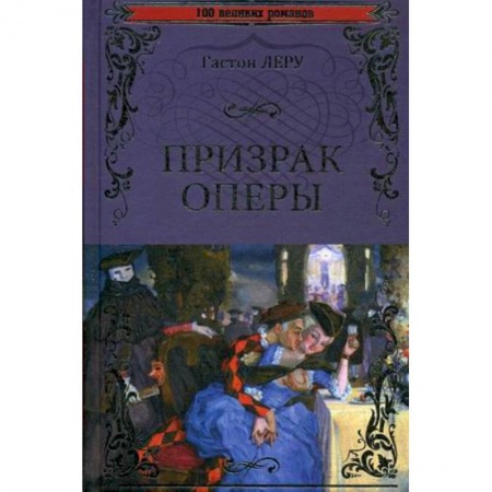 Книги, книга Призрак оперы купить по скидке