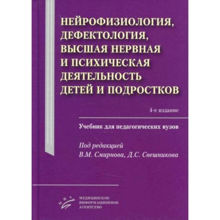 Специальная медицина, книга Нейрофизиология, дефектология, высшая нервная и психическая деятельность детей и подростков купить по скидке
