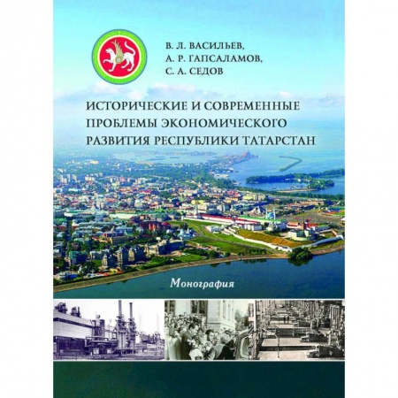 Книги, книга Исторические и современные проблемы экономического развития Республики Татарстан купить по скидке