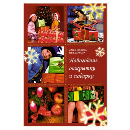Книги, книга Новогодние открытки и подарки купить по скидке