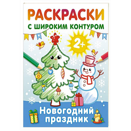 Новогодняя тема, книга Новогодний праздник. Раскраски с широким контуром купить по скидке