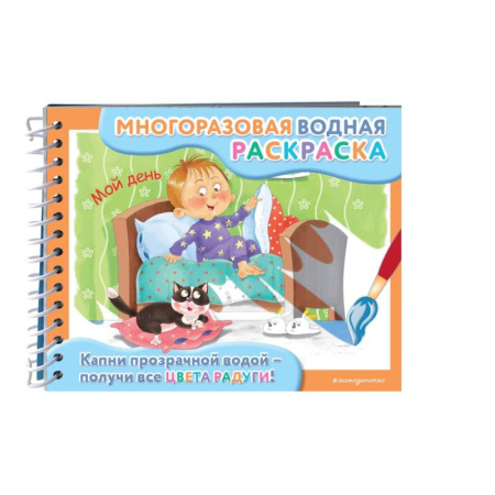 Водные раскраски, книга Мой день купить по скидке