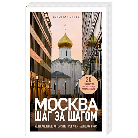 Москва и Подмосковье, книга Москва шаг за шагом. Увлекательные авторские прогулки на любой вкус купить по скидке