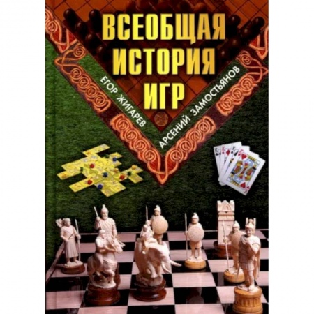 Шахматы. Шашки, книга Всеобщая история игр купить по скидке