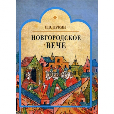 История, биография, мемуары, книга Новгородское вече купить по скидке