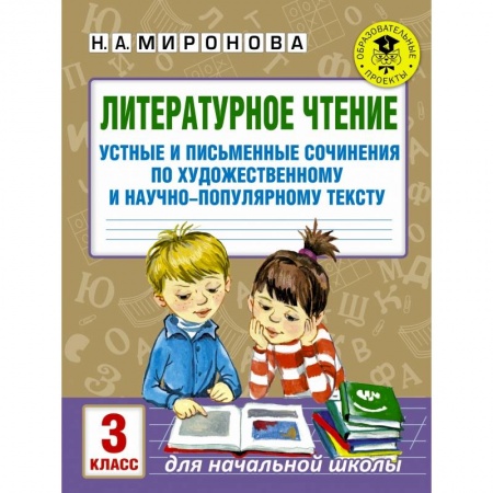 Образовательные системы. 1-4 классы, книга Литературное чтение. Устные и письменные сочинения по художественному и научно-популярному тексту. 3 класс купить по скидке