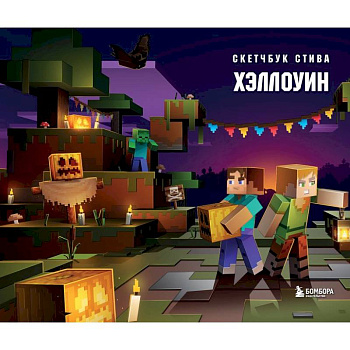 Скетчбук Стива. Хэллоуин