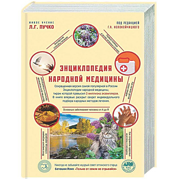 Энциклопедия народной медицины