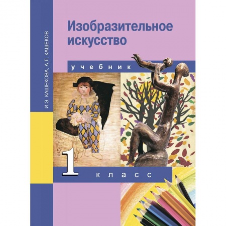 Книги, книга Изобразительное искусство. 1 класс. Учебник. ФГОС купить по скидке