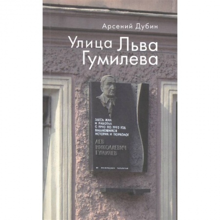 От Руси до России, книга Улица Льва Гумилева купить по скидке