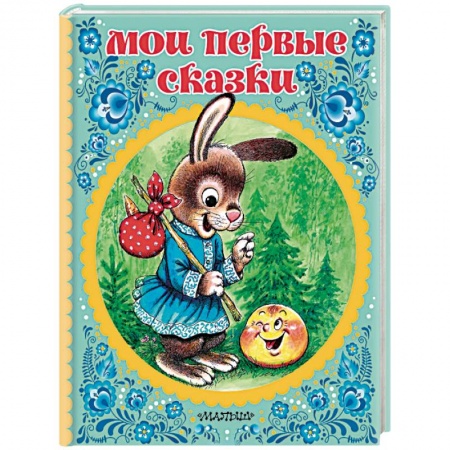 Сказки отечественных писателей, книга Мои первые сказки купить по скидке