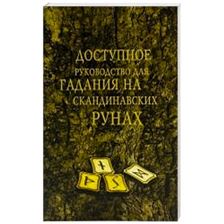 Руны, книга Доступное руководство для гадания на скандинавских рунах купить по скидке