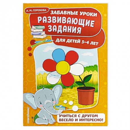 Книги для дошкольников (4-6 лет), книга Развивающие задания: для детей 3-4 лет купить по скидке