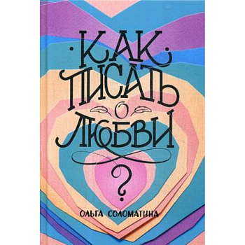 Как писать о любви