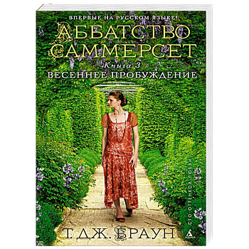 Аббатство Саммерсет. Книга 3. Весеннее пробуждение