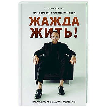 Жажда жить! Как обрести силу внутри себя Жажда жить! Как обрести силу внутри себя