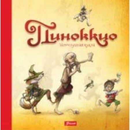 Сказки зарубежных писателей, книга Пиноккио. Непослушная кукла купить по скидке
