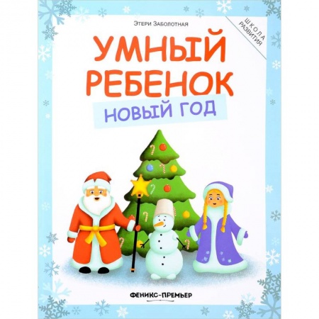 Кроссворды, головоломки, комиксы, книга Умный ребенок. Новый год купить по скидке